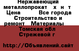 Нержавеющий металлопрокат 12х18н10т › Цена ­ 150 - Все города Строительство и ремонт » Материалы   . Томская обл.,Стрежевой г.